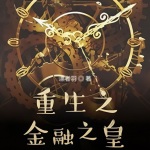 重生之金融之皇