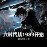 大時代從1983開始！