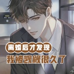 離婚后才發(fā)現(xiàn)我被覬覦很久了