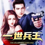 一世兵王（精品多人劇）