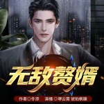 無敵贅婿