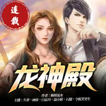 龍神殿