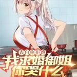 表白你拒絕，我求婚御姐你哭什么