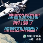 鷹醬的戰(zhàn)機都被打爆了，你管這叫模型？