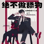 絕不做舔狗