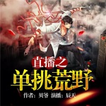 直播之單挑荒野