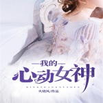 我的心動女神