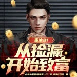 重生81：從撿漏開始致富