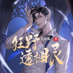 狂野透視眼