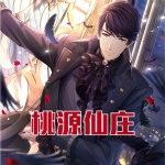 桃源仙莊