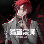 易道宗師