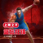 籃壇狂鋒之上帝之子