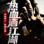 熱血灑江湖