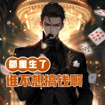 都重生了誰不想搞錢啊