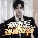 都市至強(qiáng)者降臨