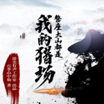 整座大山都是我的獵場【上半部完結】