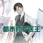 都市修羅醫王