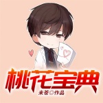 桃花寶典