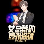女總裁的囂張保鏢