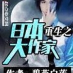 重生之日本大作家