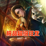 極品超級狂龍