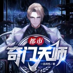都市奇門天師
