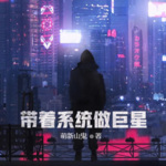 帶著系統做巨星