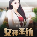 拯救女神系統