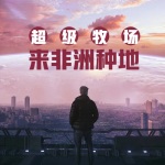 超級牧場：是兄弟就來非洲種地