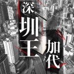 深圳王加代