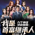 我是首富繼承人