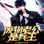 廢物老公是兵王
