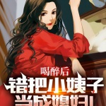 喝醉后，錯把小姨子當成媳婦！