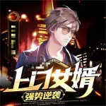 上門女婿強勢逆襲
