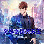 文娛之跨界天王
