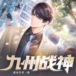 九州戰神