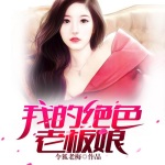 我的絕色老板娘