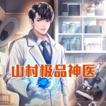 山村極品神醫