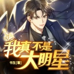我真不是大明星