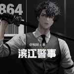 濱江警事