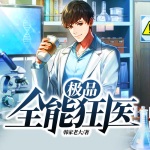 極品全能狂醫