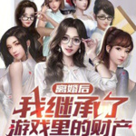 【獨家首發】離婚后，我繼承了游戲里的財產