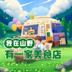 我在山野有一家美食店