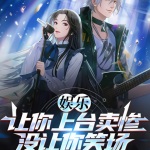 娛樂(lè)：讓你上臺(tái)賣(mài)慘，沒(méi)讓你笑場(chǎng)