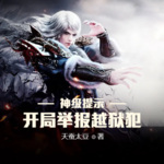 神級提示：開局舉報越獄犯