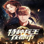 特種兵王在都市 