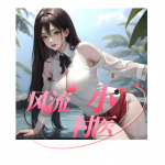 風流小村醫