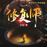《修復(fù)師》