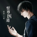 至尊醫(yī)道