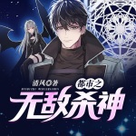 都市之無敵殺神